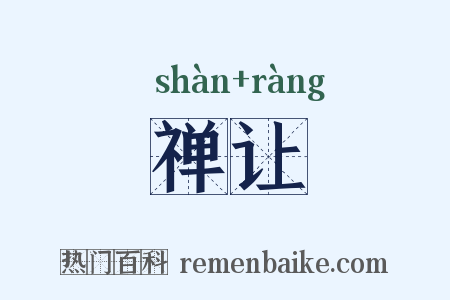 禅让是什么意思的图片